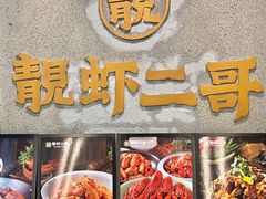 -靓虾二哥长沙地标小龙虾(五一广场店)