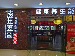 -捞旺猪肚鸡(街道口店)
