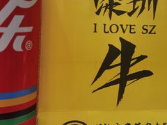 -潮汕大目牛肉火锅(皇岗旗舰店)