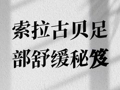 -索拉古贝(义乌北苑店)