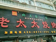 门面-北三老太太烧烤(人生一串上榜店)