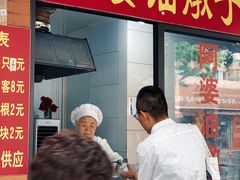 -阿婆油墩子(五里桥路188弄小区店)