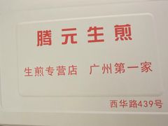 -腾元生煎(西华路店)