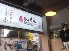 门面-朱洪元苏式面馆(绿宝广场店)