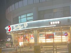-85度C(生甜甜圈研究工坊·上海平凉店)