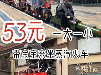 53元一大一小带宝来坐蒸汽火车