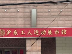 -沪东工人文化宫