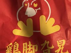 -鸡脚旮旯平江路店