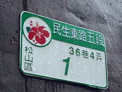 -微热山丘(台北民生公园门市店)