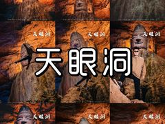-天眼洞·花岭风景区