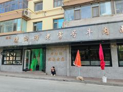 -清真磨沟沿老字号牛肉面(总店)