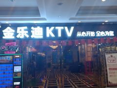 -金乐迪 PARTY KTV(熙街店)
