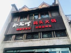 门面-纸盐河码头火锅(十八梯店)
