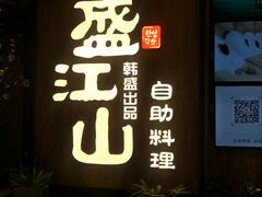 门面-韩盛·盛江山自助料理(中街大悦城店)