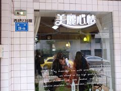 门面-美丽心情蛋糕(江苏路店)