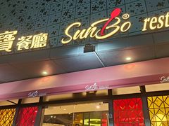 -新宝餐厅(流塘店)