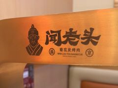 -闻老头·菊花炭烤肉(D11店)