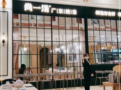 -尚一汤·粤菜海鲜(环球港店)