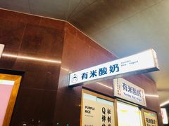 -有米酸奶