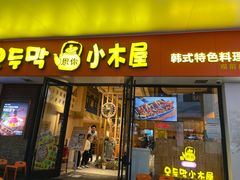 -冰川朝鲜族料理·东北菜(观前店)