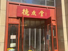 -上海德众堂中医门诊部·骨伤·推拿·针灸