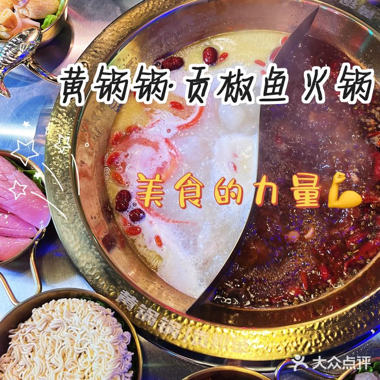 黄锅锅•贡鱼火锅！一个字！绝