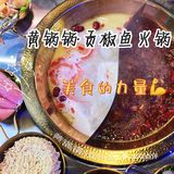 黄锅锅•贡鱼火锅！一个字！绝