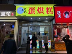 -易老大蛋烘糕(奎星楼总店)