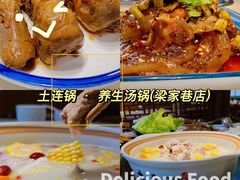 -土连锅·现熬养生汤锅(梁家巷店)