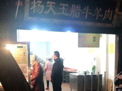 -杨天玉腊牛羊肉店