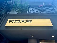 -村口大树(长乐路店)
