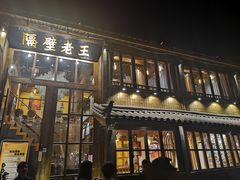 门面-木王宴语·野生鲜菌火锅(玉河店)