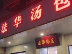 -法华汤包馆(法华镇路店)