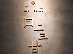 门面-日上三甘(三里屯店)