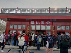 -秋栗香(地安门店)