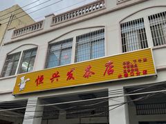 门面-恒兴发茶店(水巷口店)