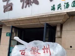 门面-古徽州馄饨店(宝安路店)
