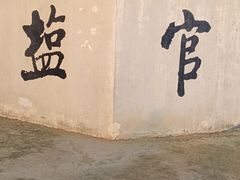 -观潮胜地公园