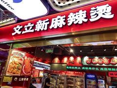 -文立新麻辣烫(合生汇21街区店)
