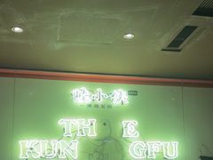 -蛙小侠·沸腾砂锅(西关新天地店)