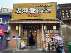 -老萍巷•莲花血鸭(楚萍店)