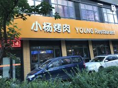 门面-小杨烤肉(朱雀店)