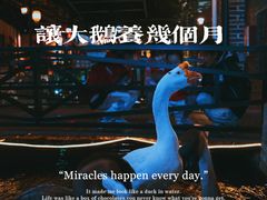 -优之名鹅城