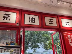 -大王油茶(二厂文创公园店)