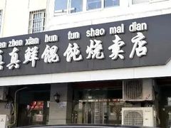 -真真鲜馄饨店(启蒙路店)