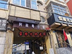 门面-阿政粤小馆(中央大街店)