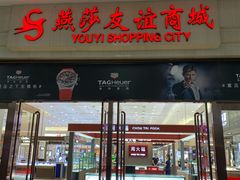 -燕莎友谊商城(金源店)