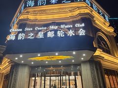 -海韵之星邮轮水会(明发商业广场店)