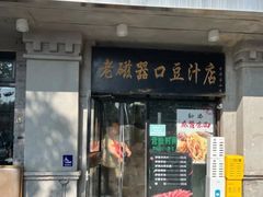 -老磁器口豆汁店(天坛店)