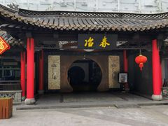 门面-冶春茶社(珍园店)